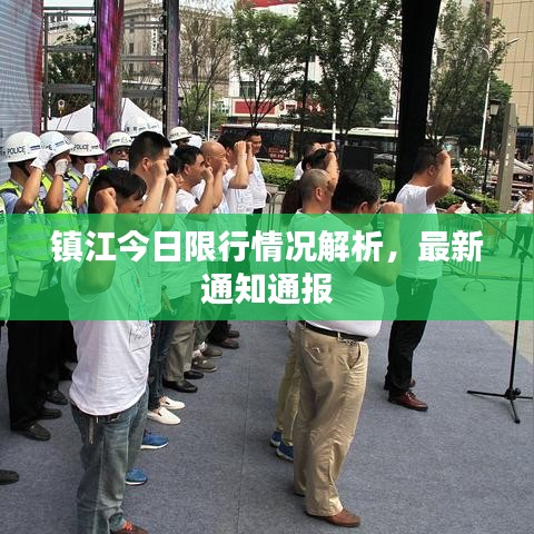 镇江今日限行情况解析，最新通知通报