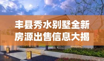 丰县秀水别墅全新房源出售信息大揭秘！