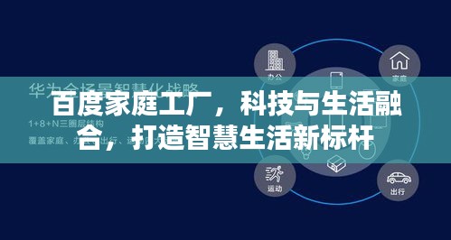 百度家庭工厂，科技与生活融合，打造智慧生活新标杆