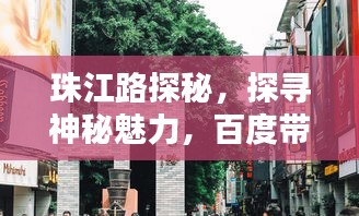 珠江路探秘，探寻神秘魅力，百度带你领略独特风情！