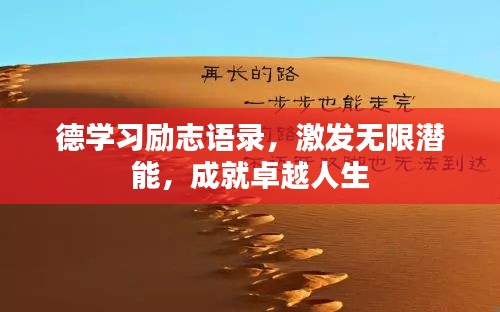 德学习励志语录，激发无限潜能，成就卓越人生