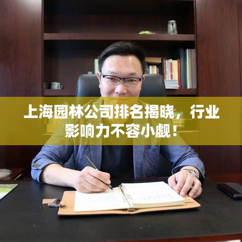 上海园林公司排名揭晓，行业影响力不容小觑！