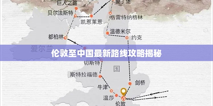 伦敦至中国最新路线攻略揭秘