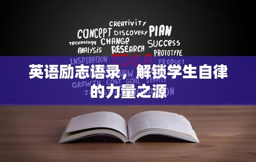英语励志语录，解锁学生自律的力量之源