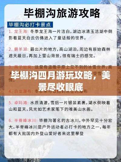 毕棚沟四月游玩攻略，美景尽收眼底