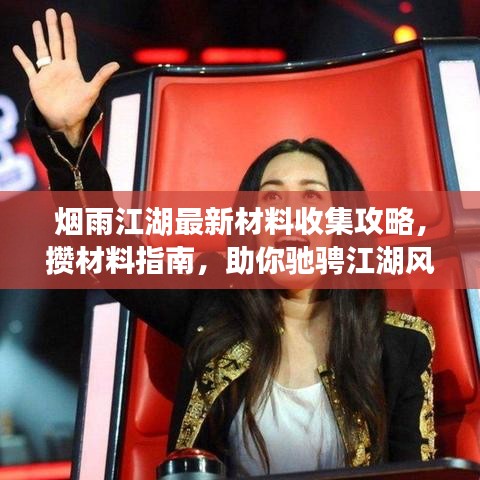 烟雨江湖最新材料收集攻略，攒材料指南，助你驰骋江湖风云！