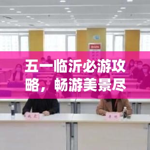 五一临沂必游攻略，畅游美景尽享假期！