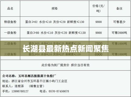 长湖县最新热点新闻聚焦