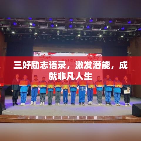 三好励志语录，激发潜能，成就非凡人生