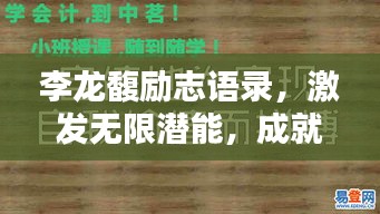 李龙馥励志语录，激发无限潜能，成就非凡人生！