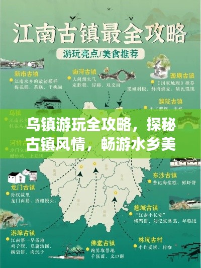 乌镇游玩全攻略，探秘古镇风情，畅游水乡美景！