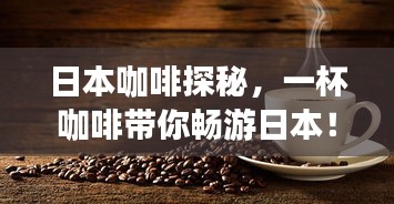 日本咖啡探秘，一杯咖啡带你畅游日本！