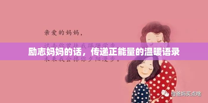 励志妈妈的话，传递正能量的温暖语录