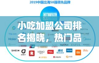 小吃加盟公司排名揭晓，热门品牌与成功秘诀全解析