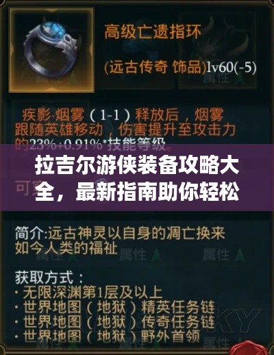 拉吉尔游侠装备攻略大全，最新指南助你轻松掌握！