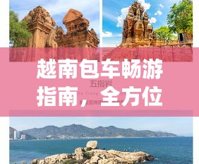 越南包车畅游指南，全方位旅游攻略助你畅游无忧！