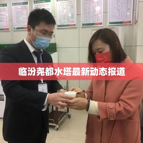 临汾尧都水塔最新动态报道