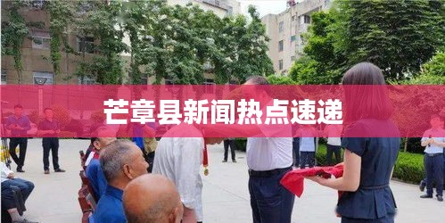 芒章县新闻热点速递