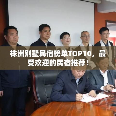 株洲别墅民宿榜单TOP10，最受欢迎的民宿推荐！