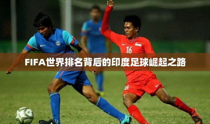 FIFA世界排名背后的印度足球崛起之路