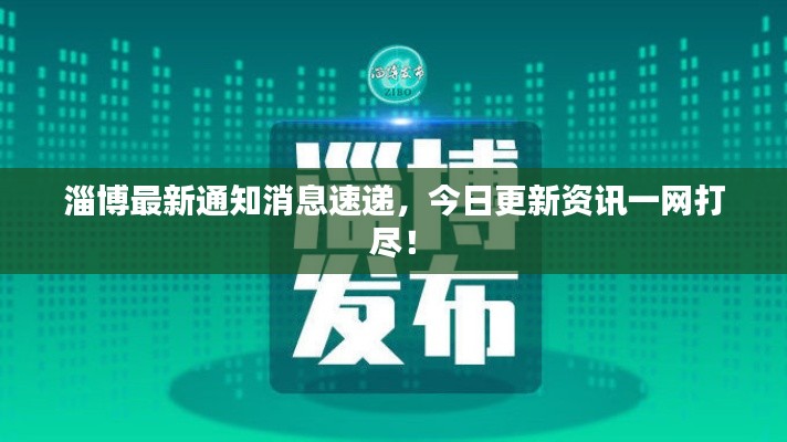 淄博最新通知消息速递，今日更新资讯一网打尽！