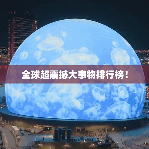 全球超震撼大事物排行榜！