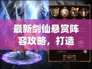 最新剑仙悬赏阵容攻略，打造无敌战斗团队，助你称霸战场！
