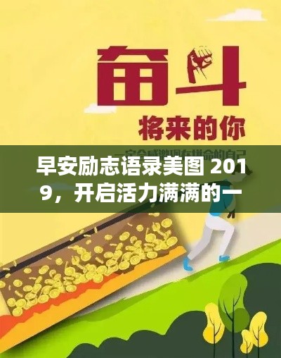 早安励志语录美图 2019，开启活力满满的一天！
