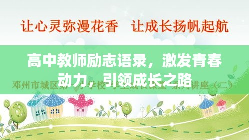 高中教师励志语录，激发青春动力，引领成长之路