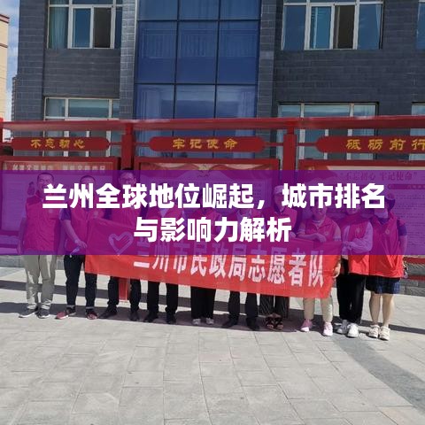 兰州全球地位崛起，城市排名与影响力解析