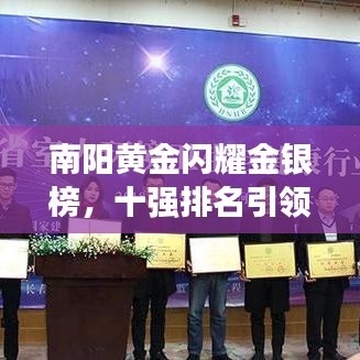 南阳黄金闪耀金银榜，十强排名引领行业之光
