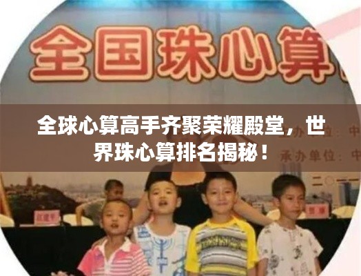 全球心算高手齐聚荣耀殿堂，世界珠心算排名揭秘！