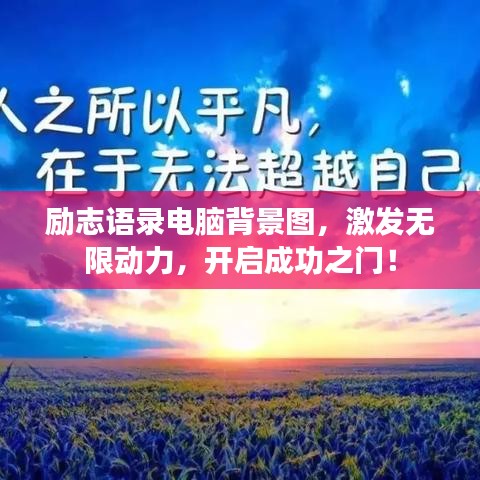 励志语录电脑背景图，激发无限动力，开启成功之门！