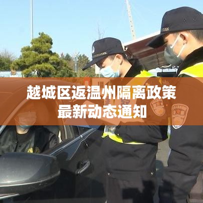 越城区返温州隔离政策最新动态通知