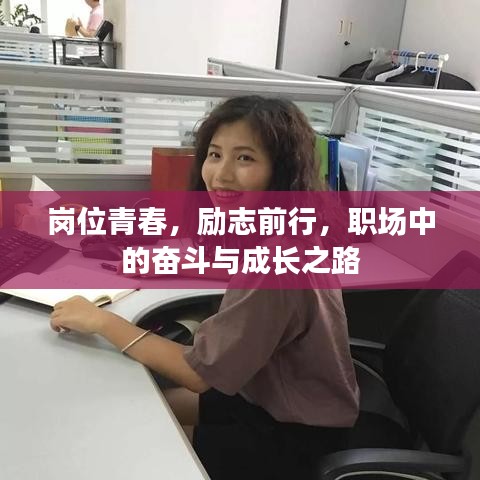 岗位青春，励志前行，职场中的奋斗与成长之路