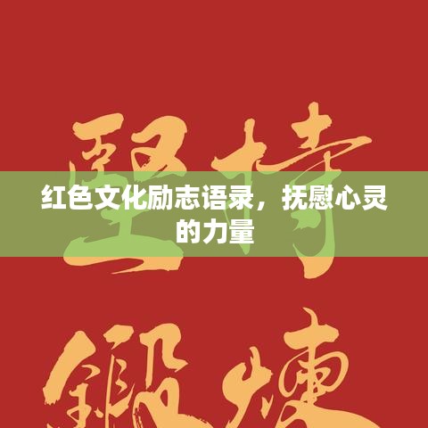 红色文化励志语录，抚慰心灵的力量
