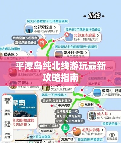 平潭岛纯北线游玩最新攻略指南