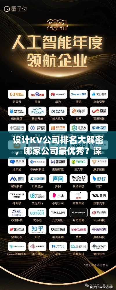 设计KV公司排名大解密，哪家公司最优秀？深度解析行业排名！