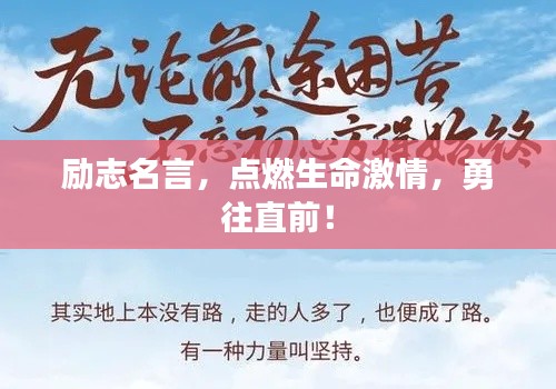 励志名言，点燃生命激情，勇往直前！