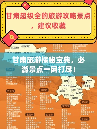 甘肃旅游探秘宝典，必游景点一网打尽！