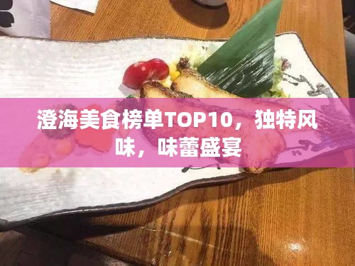 澄海美食榜单TOP10，独特风味，味蕾盛宴