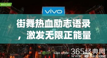 街舞热血励志语录，激发无限正能量！