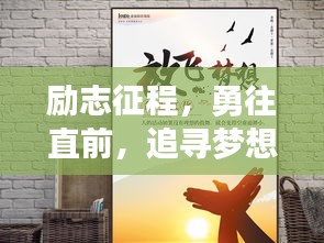 励志征程，勇往直前，追寻梦想的力量源泉