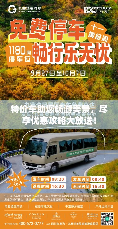 特价车助您畅游美景，尽享优惠攻略大放送！