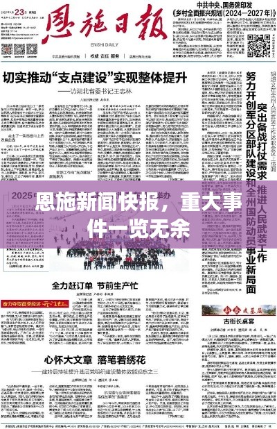 恩施新闻快报，重大事件一览无余