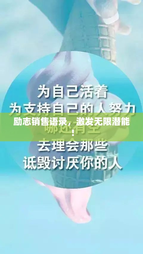 励志销售语录，激发无限潜能！