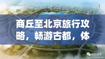 商丘至北京旅行攻略，畅游古都，体验京城魅力