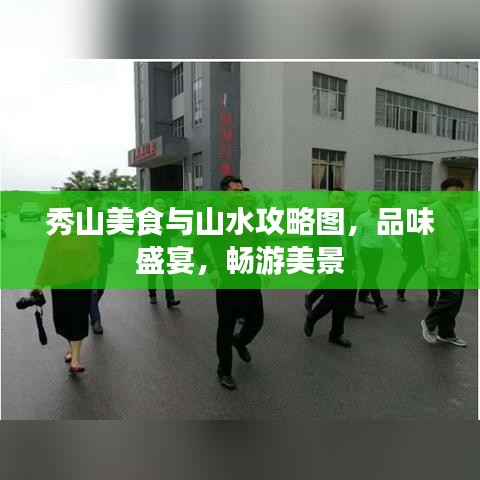 秀山美食与山水攻略图，品味盛宴，畅游美景