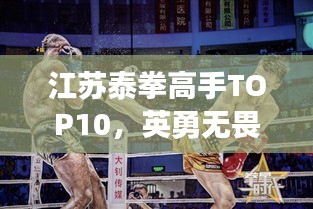江苏泰拳高手TOP10，英勇无畏的战士榜单