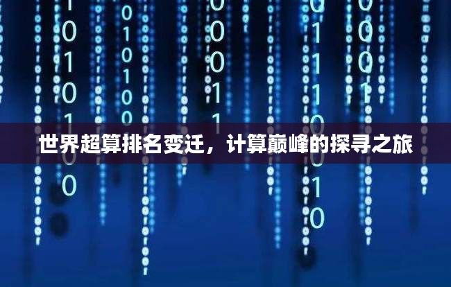 世界超算排名变迁，计算巅峰的探寻之旅